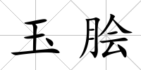 玉膾