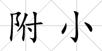 附小
