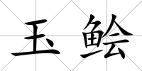 玉鲙