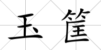 玉筐