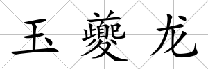 玉夔龍