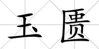 玉匱