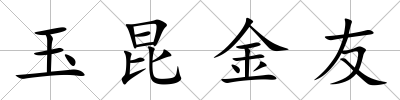 玉昆金友