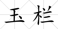 玉欄