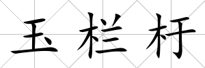玉欄杅