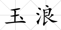 玉浪