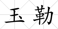 玉勒