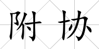 附協(xié)