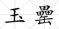 玉罍