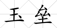 玉壘