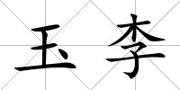 玉李