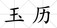 玉歷