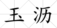 玉瀝