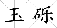 玉礫
