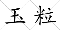 玉粒