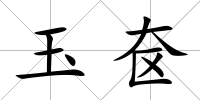 玉奩