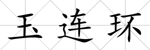 玉連環