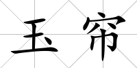 玉簾