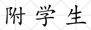 附學生
