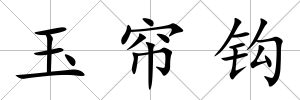 玉簾鉤