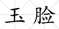 玉臉