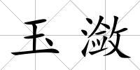 玉瀲