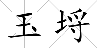 玉埒