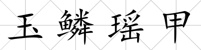 玉鱗瑤甲