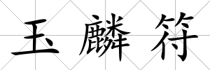 玉麟符