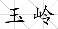 玉嶺