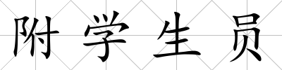 附學生員