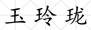 玉玲瓏