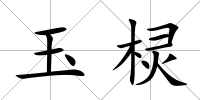 玉欞