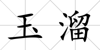 玉溜