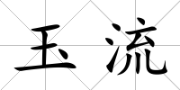玉流