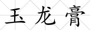 玉龍膏