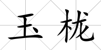 玉櫳