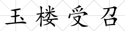 玉樓受召