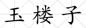玉樓子