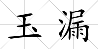 玉漏