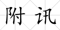 附訊