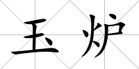 玉爐