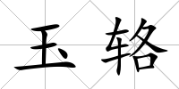 玉輅