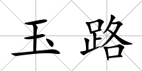 玉路