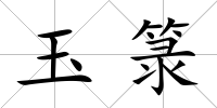 玉箓
