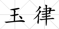 玉律