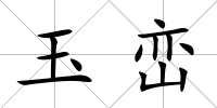 玉巒