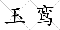 玉鸞