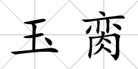 玉臠