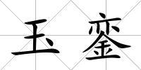玉鑾